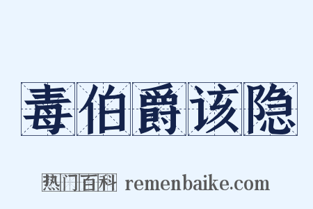 毒伯爵该隐是什么意思的图片